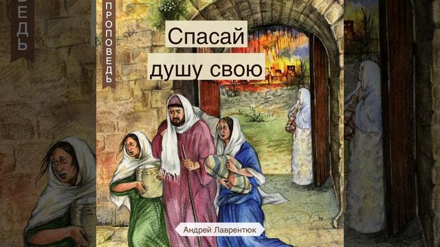Спасай душу свою - Андрей Лаврентюк