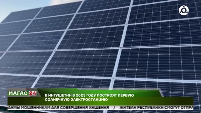 В Ингушетии в 2025 году построят первую солнечную электростанцию