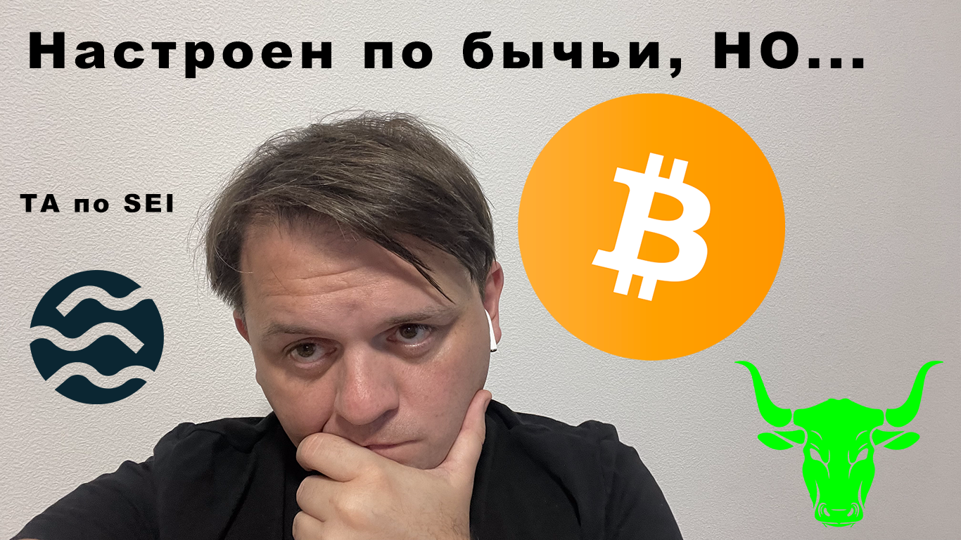 🟢 Ждете рост? Это ложный пробой? Немного о Notcoin, что это дало? Технический анализ #BTC, #SEI