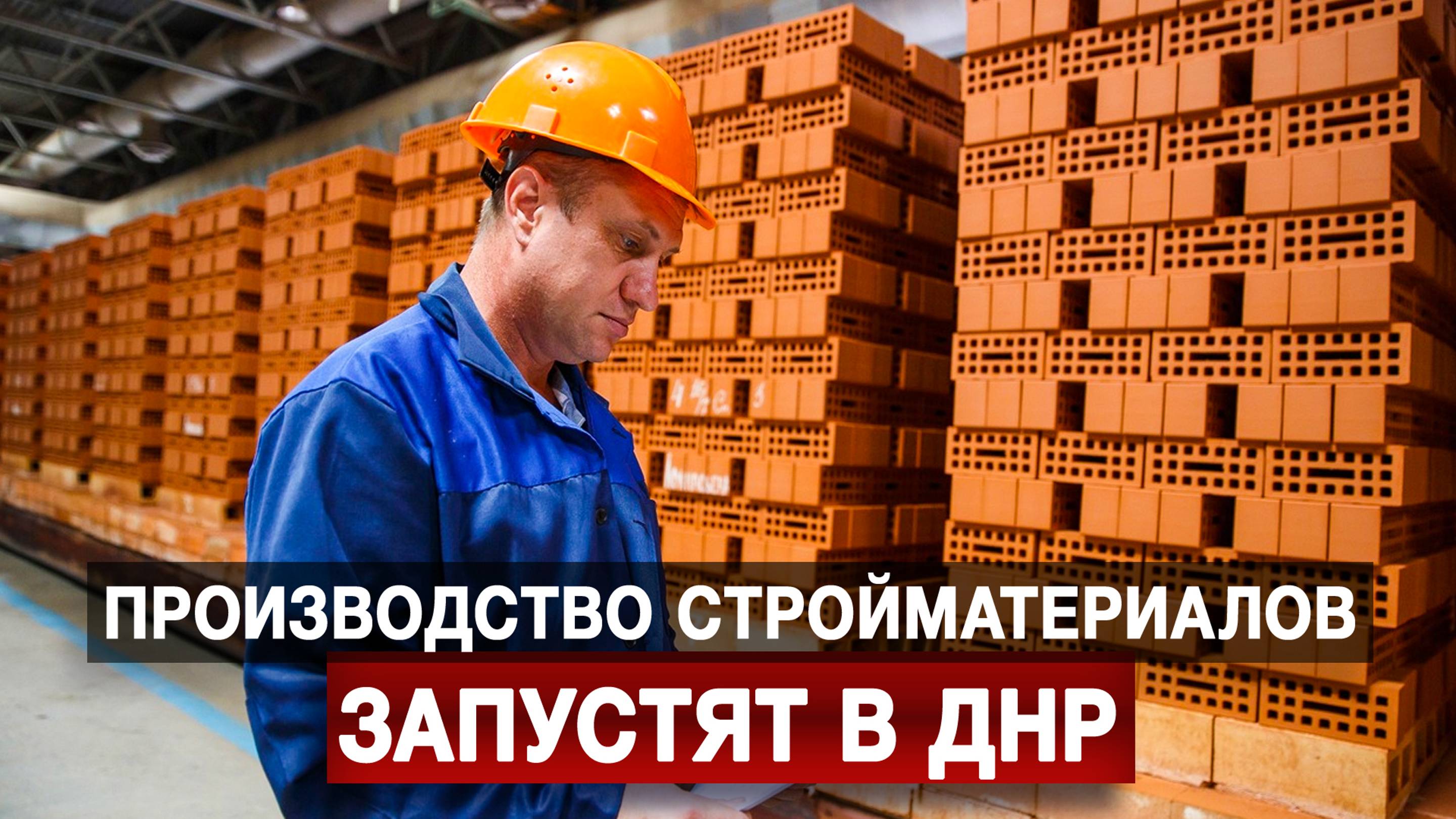 Производство стройматериалов запустят в ДНР