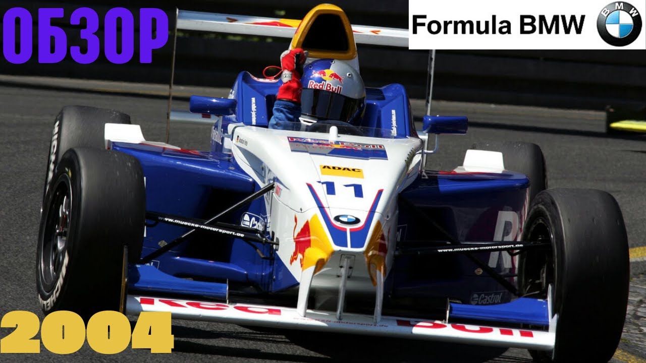 Обзор сезона Formula BMW 2004.mp4