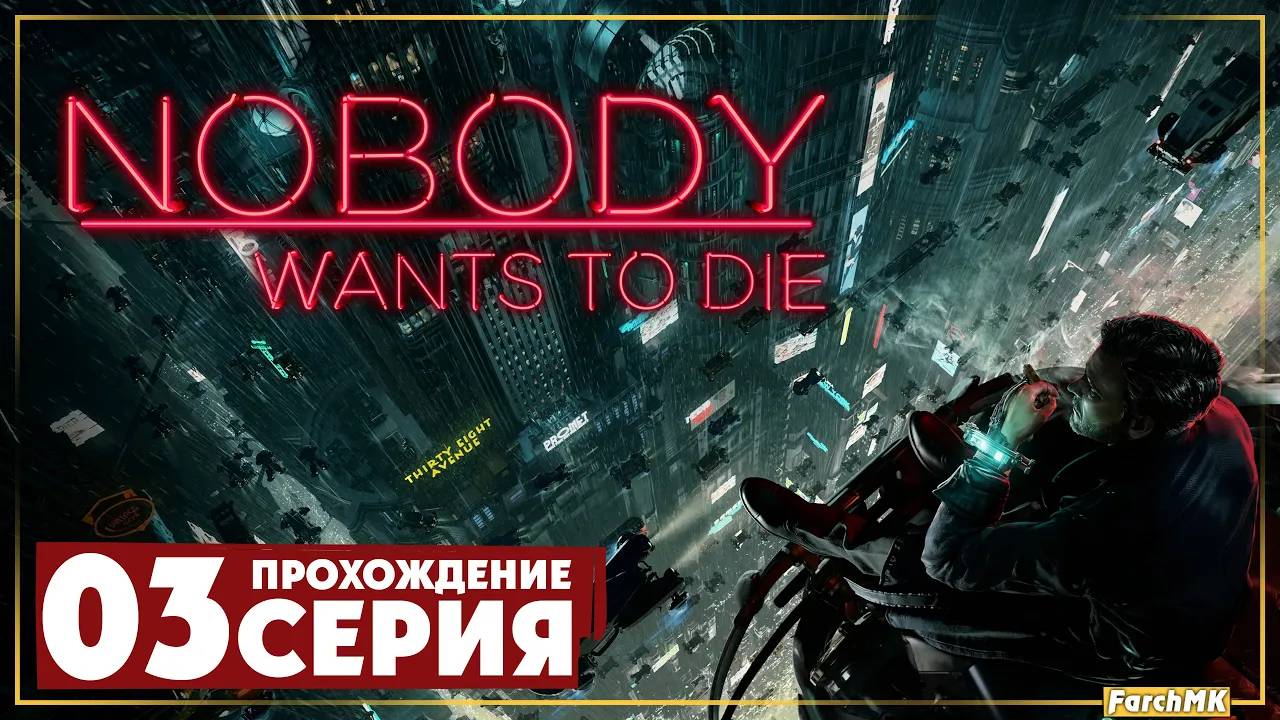 Киберпанковый детектив ➤ Nobody Wants to Die 🅕 Прохождение #3 | На Русском | PC
