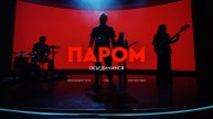 ПАРОМ - Объединимся (Клип, 2024)