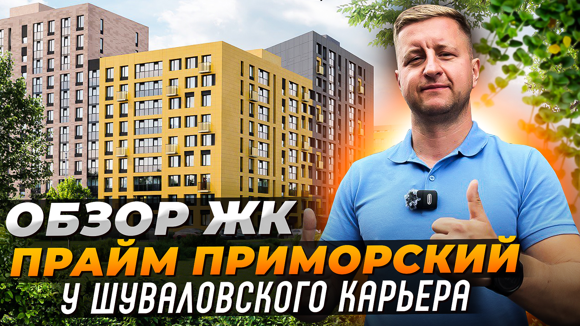 Обзор ЖК комфорт-класса Прайм Приморский