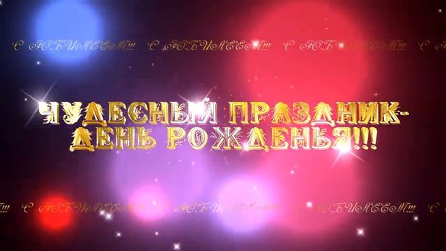 ЧУДЕСНЫЙ ПРАЗДНИК ДЕНЬ РОЖДЕНЬЯ
