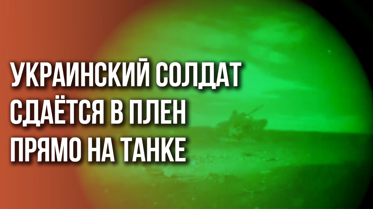 Украинский боец угнал танк Т-64, чтобы сдаться в плен российским бойцам: видео