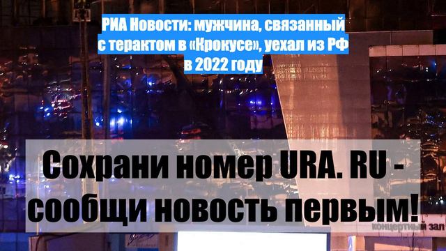 РИА Новости: мужчина, связанный с терактом в «Крокусе», уехал из РФ в 2022 году
