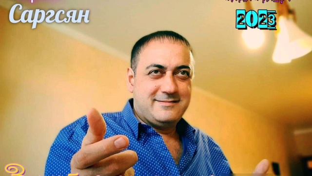 Эрик Саргсян - Заходите к нам на огонёк