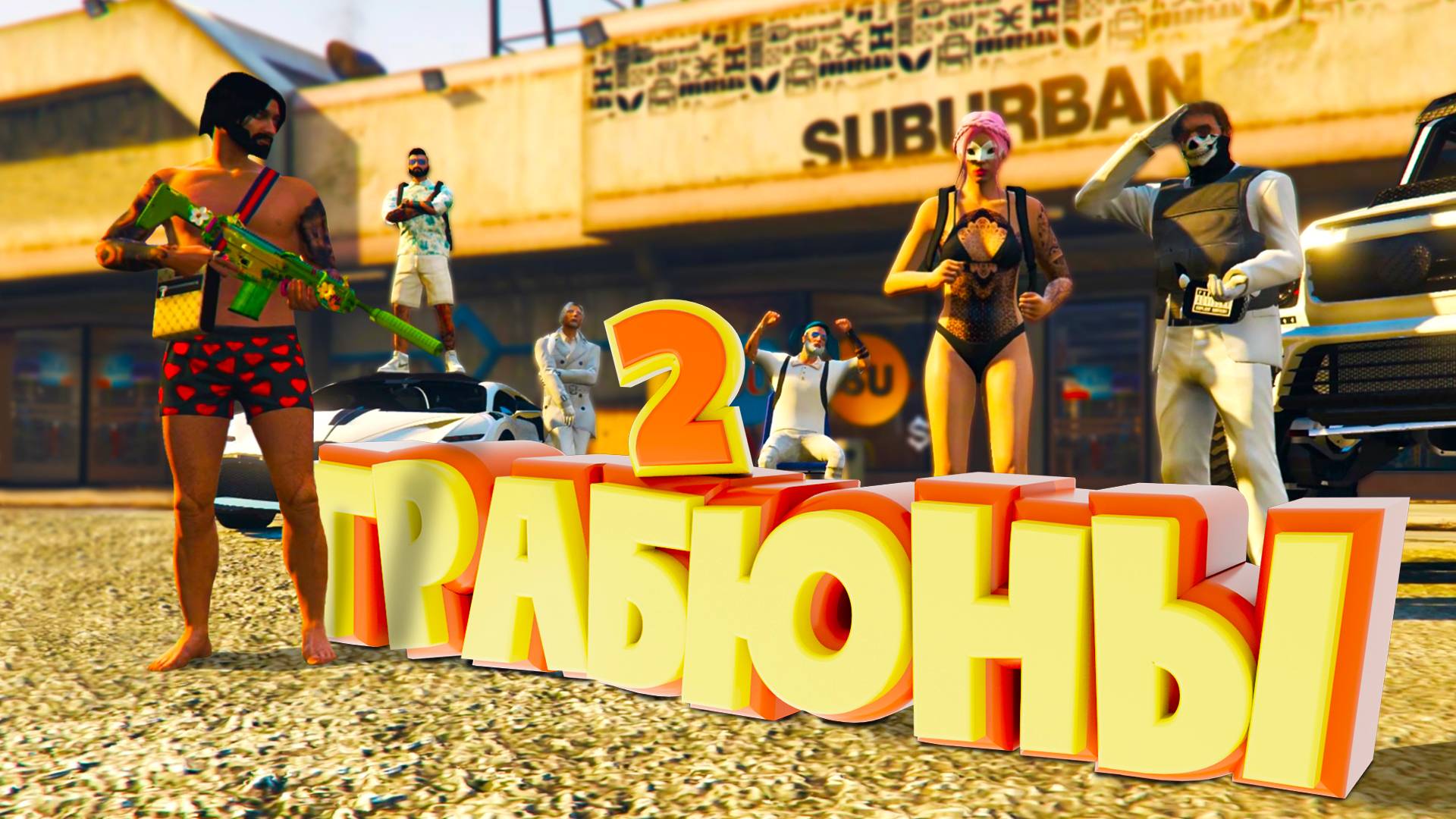 ГРАБИМ БИЗАКИ и УСКОЛЬЗАЕМ ОТ ПРАВОСУДИЯ. Majestic RP GTA 5