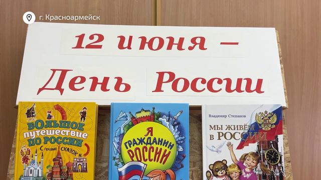День России отметили в Центральной библиотеке Красноармейска