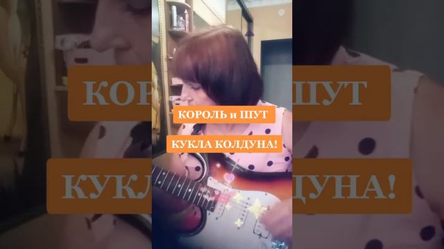 КОРОЛЬ и ШУТ "Кукла колдуна!"