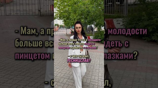 Лэшмастер, если у нее появится ребенок