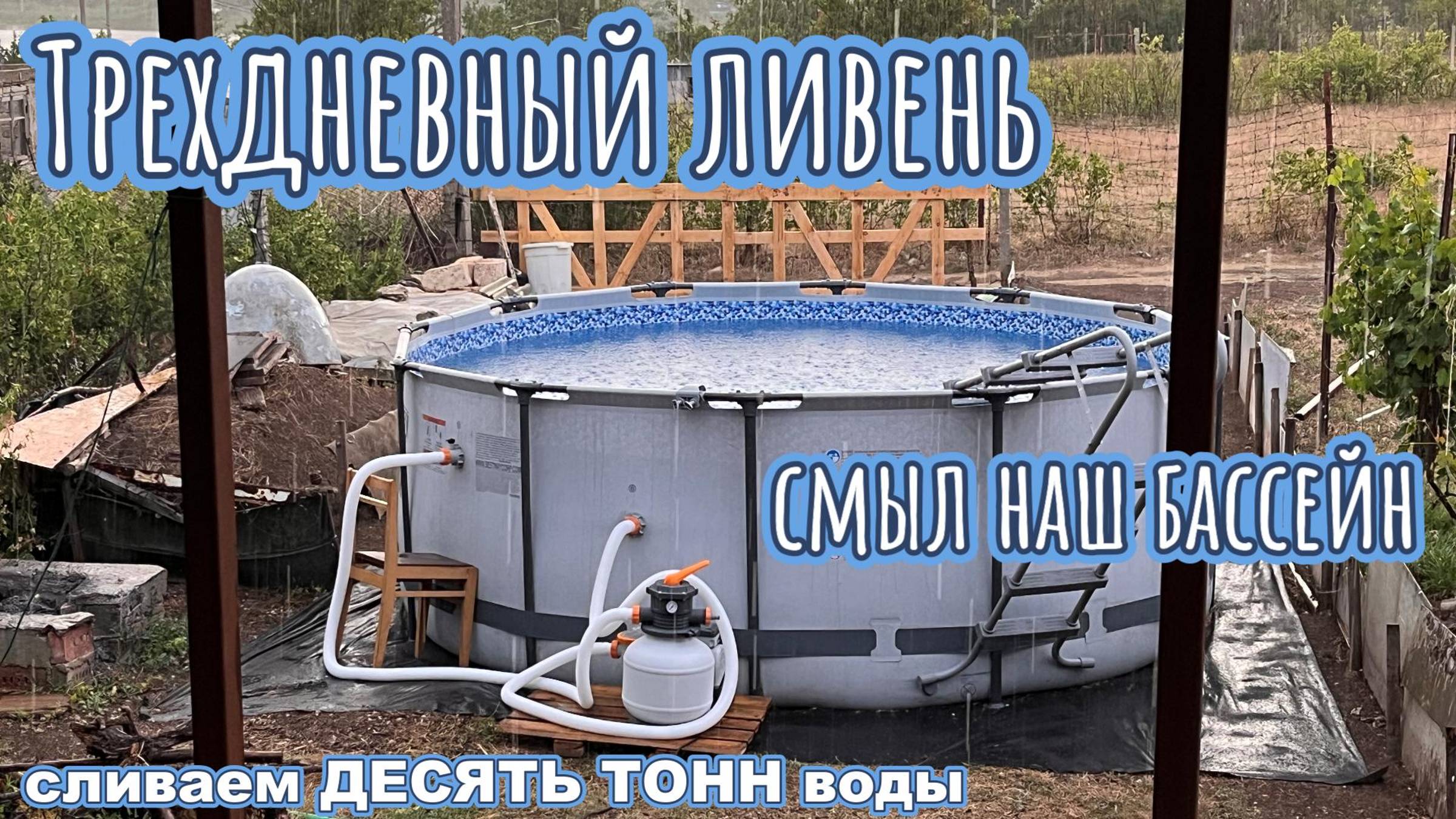 Сильный ливень смыл большой бассейн