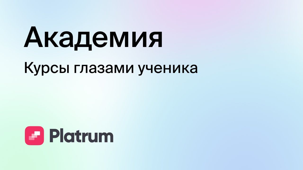 5.4 Академия: курсы глазами учеников