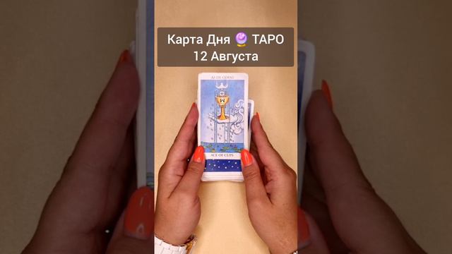 Гадание таро: Секретное предсказание будущего🔮Карта Дня Расклад онлайн #short #тароонлайн #гадание