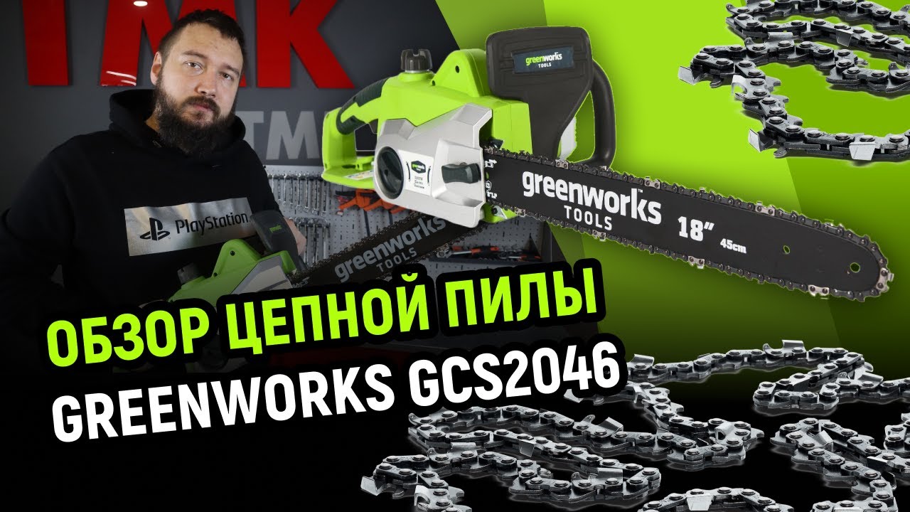 Обзор цепной пилы GreenWorks GCS2046