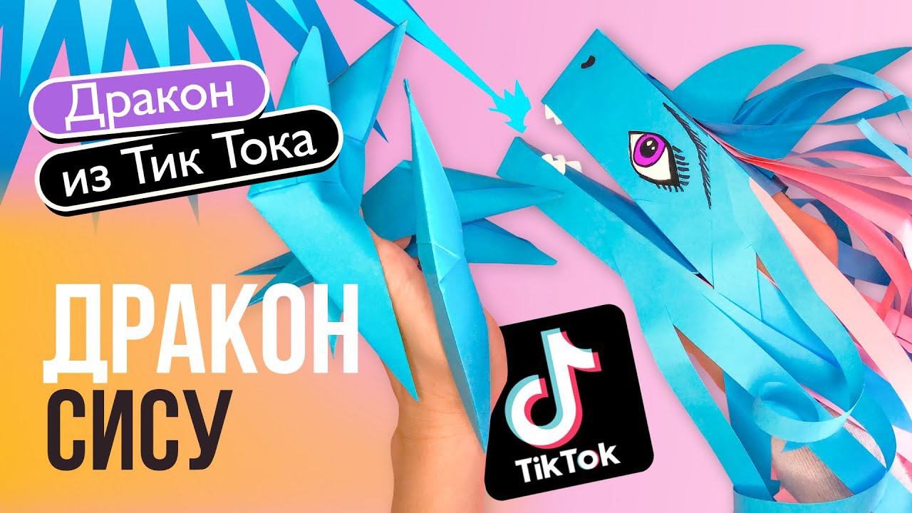 Дракон «Сису» из бумаги своими руками / Дракон на руку из Тик Тока