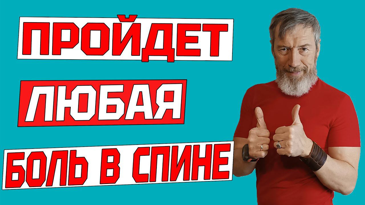 ЛУЧШЕЕ УПРАЖНЕНИЕ ОТ БОЛИ В СПИНЕ. Как избавиться от межпозвоночной грыжи одним упражнением КРОКОДИЛ