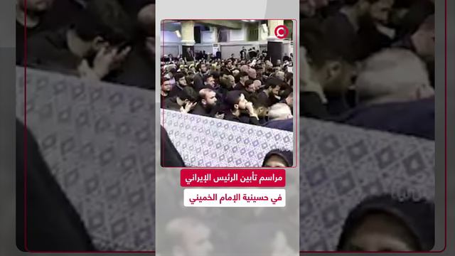 تأبين الرئيس الإيراني ومرافقيه في حسينية الإمام الخميني