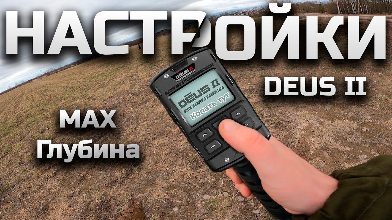 Настройки XP DEUS 2 Максимальная глубина, идеальный отклик #металлоискатель #XPdeus #Deus