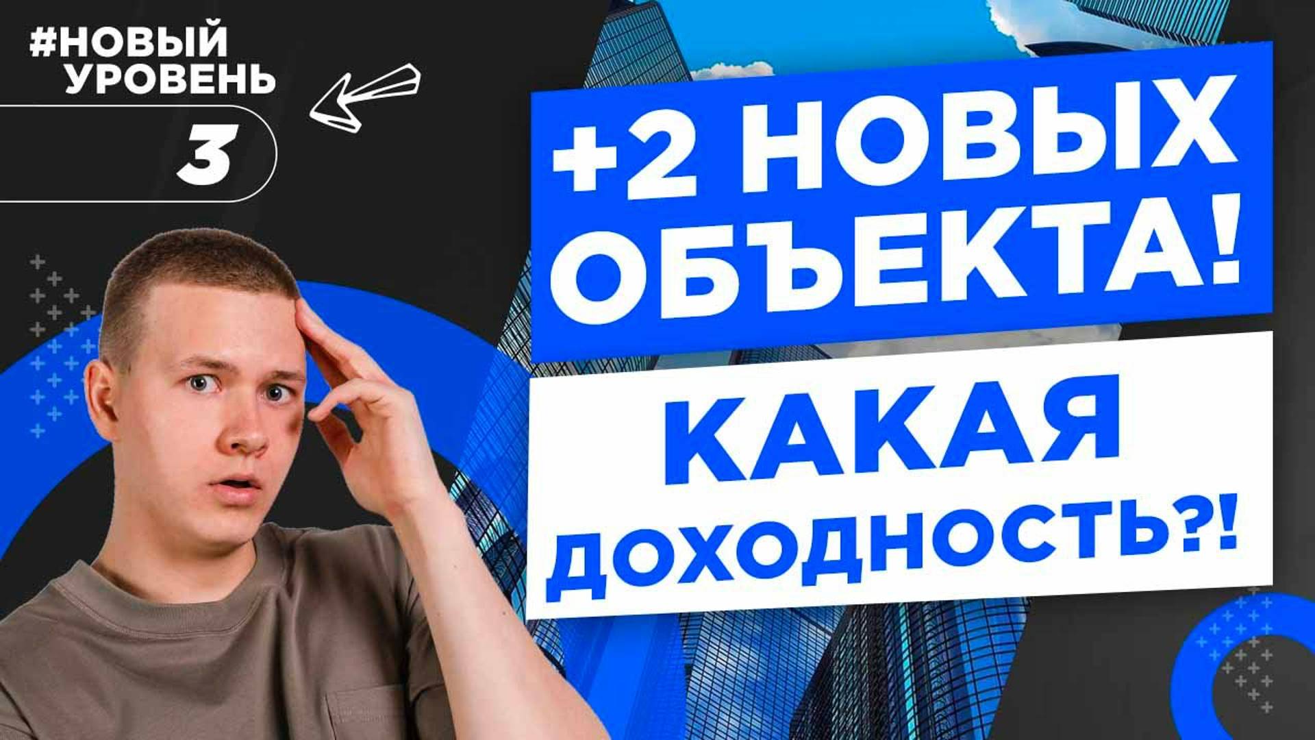 +2 новых объекта! Субаренда, деление на студии - какая доходность?! Новый уровень #3