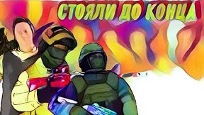 Трое стояли до конца 😔