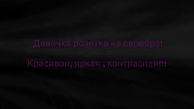 Девочка розетка на серебре