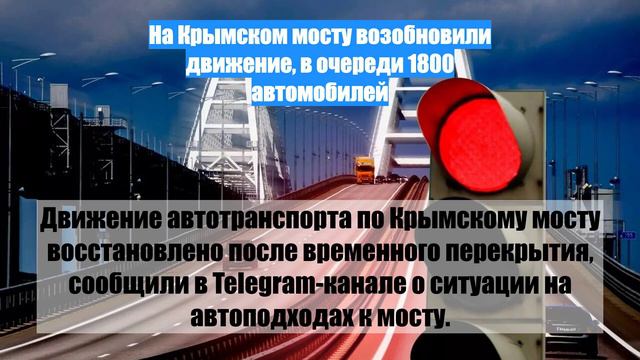 На Крымском мосту возобновили движение, в очереди 1800 автомобилей