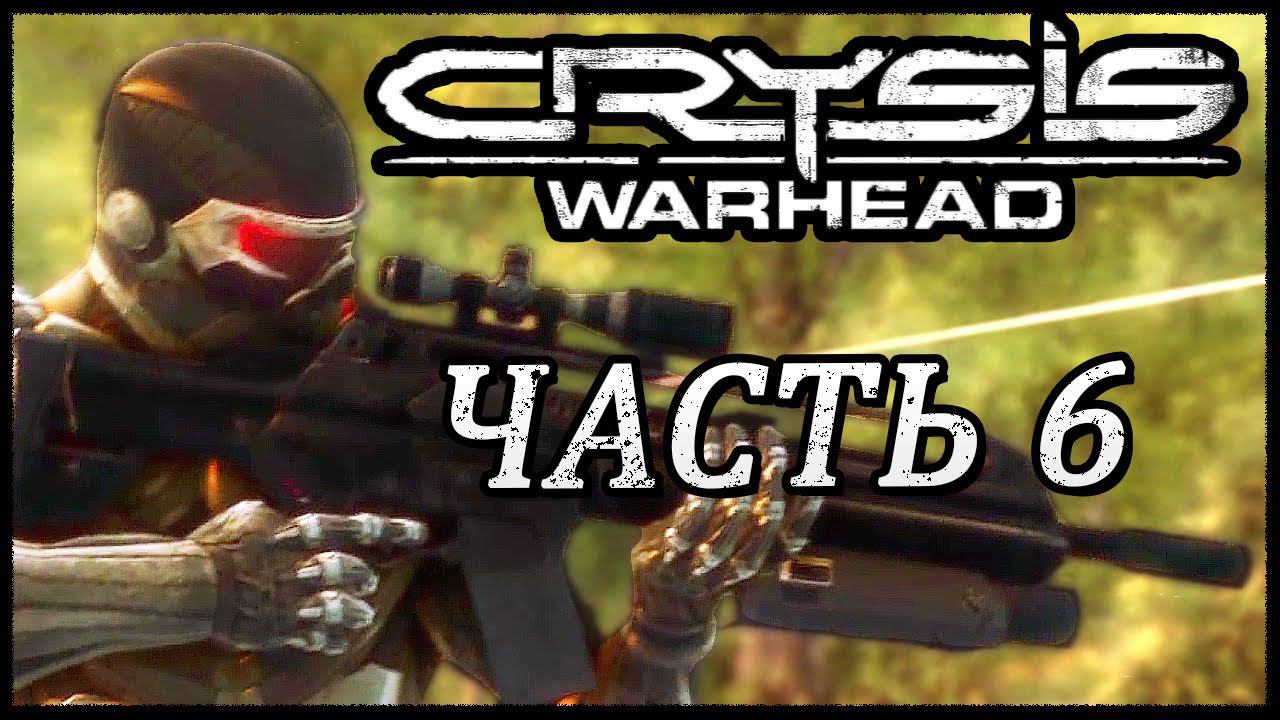 Crysis Warhead ➤ Прохождение - Часть 6 ➤ ИЗ АДСКОГО СЕРДЦА #Crysis