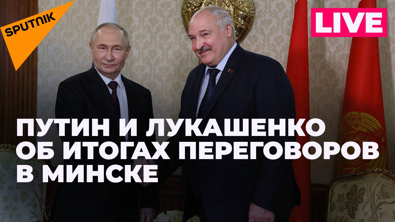 Путин и Лукашенко подводят итоги двусторонних переговоров в Минске
