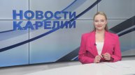 Новости Карелии с Любовью Цыгановой | 07.05.2024