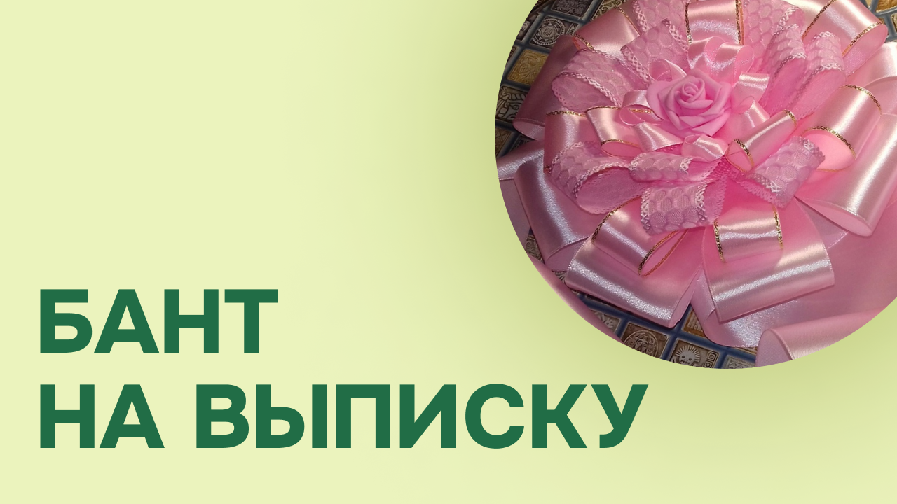 Бант на выписку из роддома