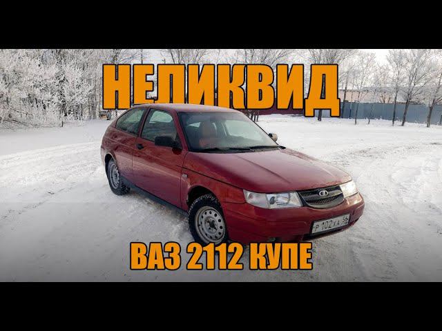 Купил НЕЛИКВИД за 100000 рублей! ВАЗ 2112 Купе. 2008 год. SS20 Шоссе. Gamma GF819