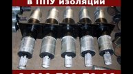 Неподвижная опора в ППУ изоляции в ПЭ или ОЦ