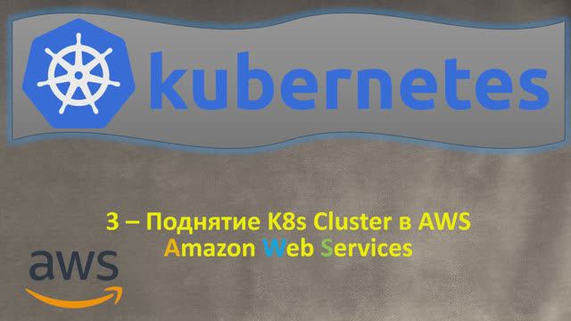 3-K8s - Поднятие Кластера в AWS Elastic Kubernetes Service - EKS - Кубернетес на простом языке