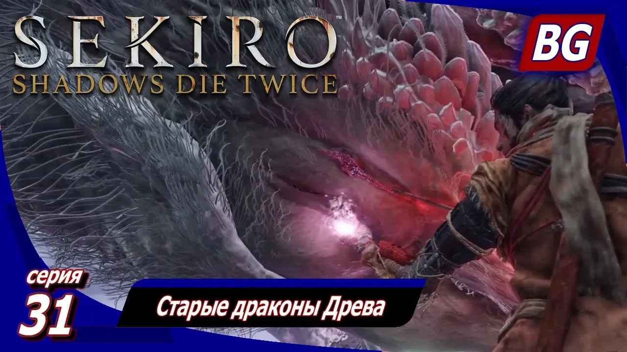 Sekiro: Shadows Die Twice ➤ Прохождение 31 ➤ Старые драконы Древа