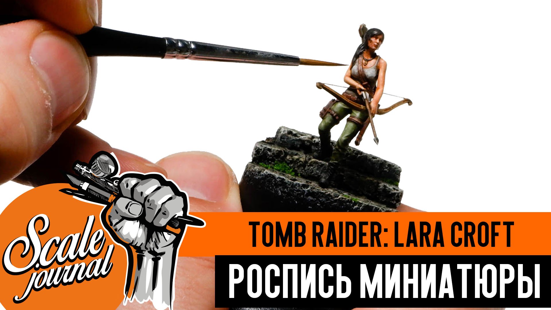 Покраска фигурки Tomb Raider: Lara Croft (роспись миниатюры)