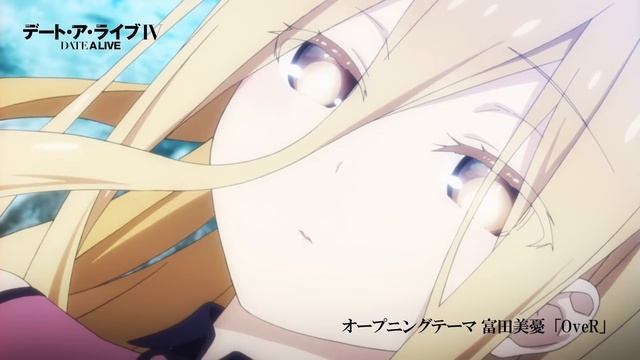 TVアニメ「デート・ア・ライブⅣ」ノンクレジットOP映像｜富田美憂