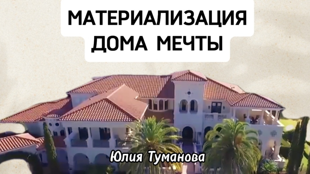 МАТЕРИАЛИЗАЦИЯ ДОМА МЕЧТЫ. Юлия Туманова #дом #доммечты #мечты #мечта #психология #энергия