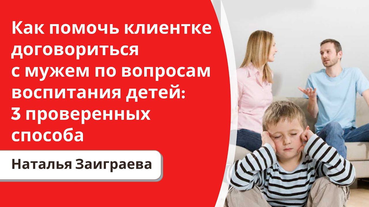 Как помочь клиентке договориться с мужем по вопросам воспитания детей: 3 проверенных способа.