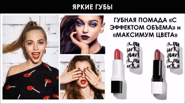 Новая линейка средств декоративной косметики AVON MARK