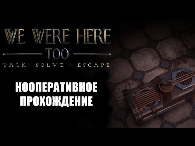 We Were Here Too: кооперативное прохождение