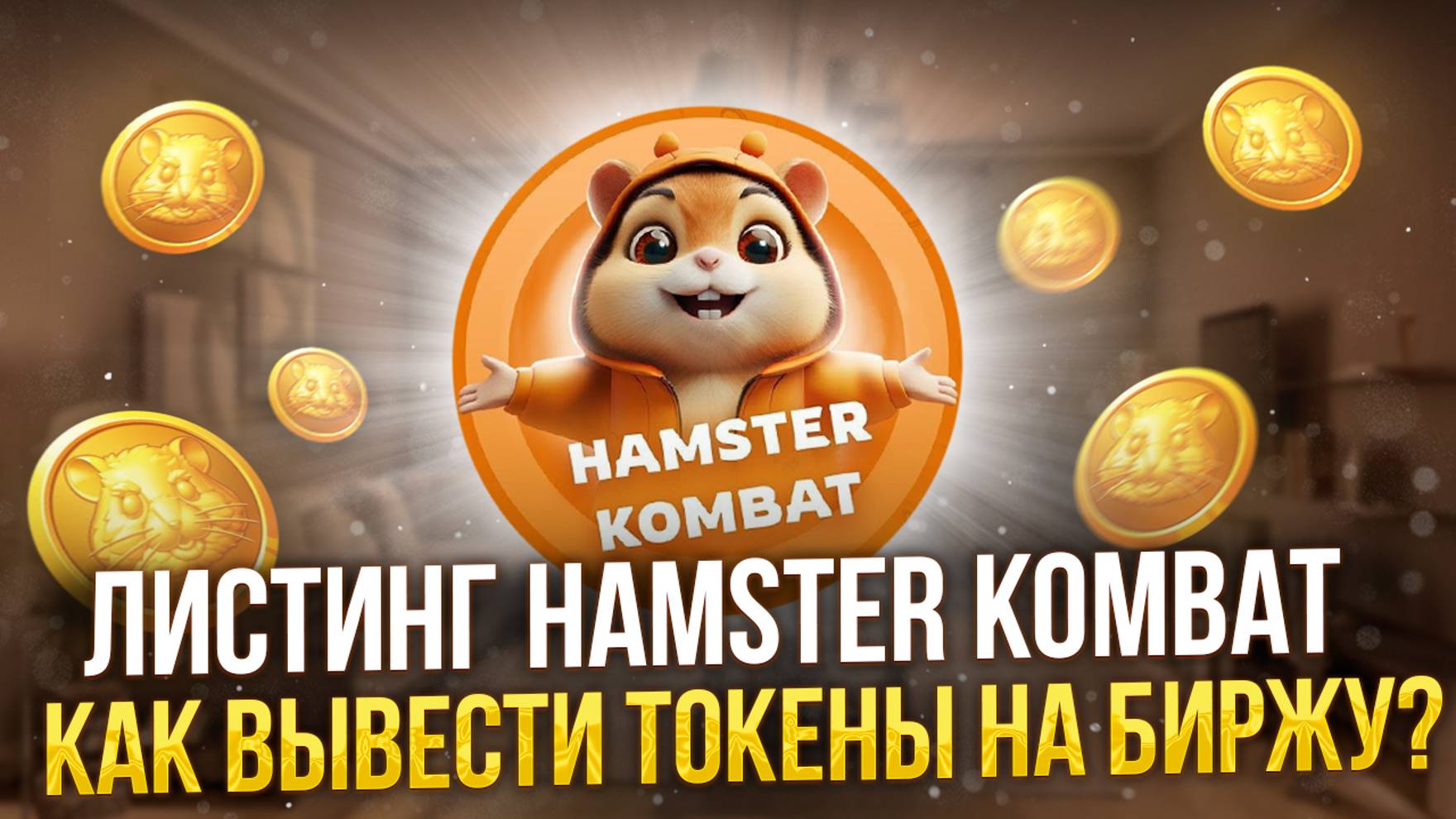 ЛИСТИНГ HAMSTER KOMBAT | КАК ВЫВЕСТИ ТОКЕНЫ HMSTR НА БИРЖУ?