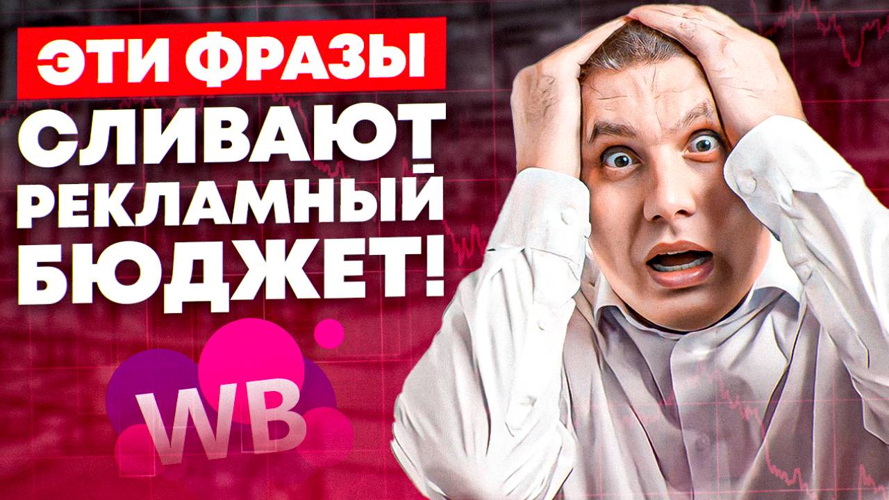 Какую рекламу на Wildberries можно отключить? | Зачем считать рентабельность фразы?