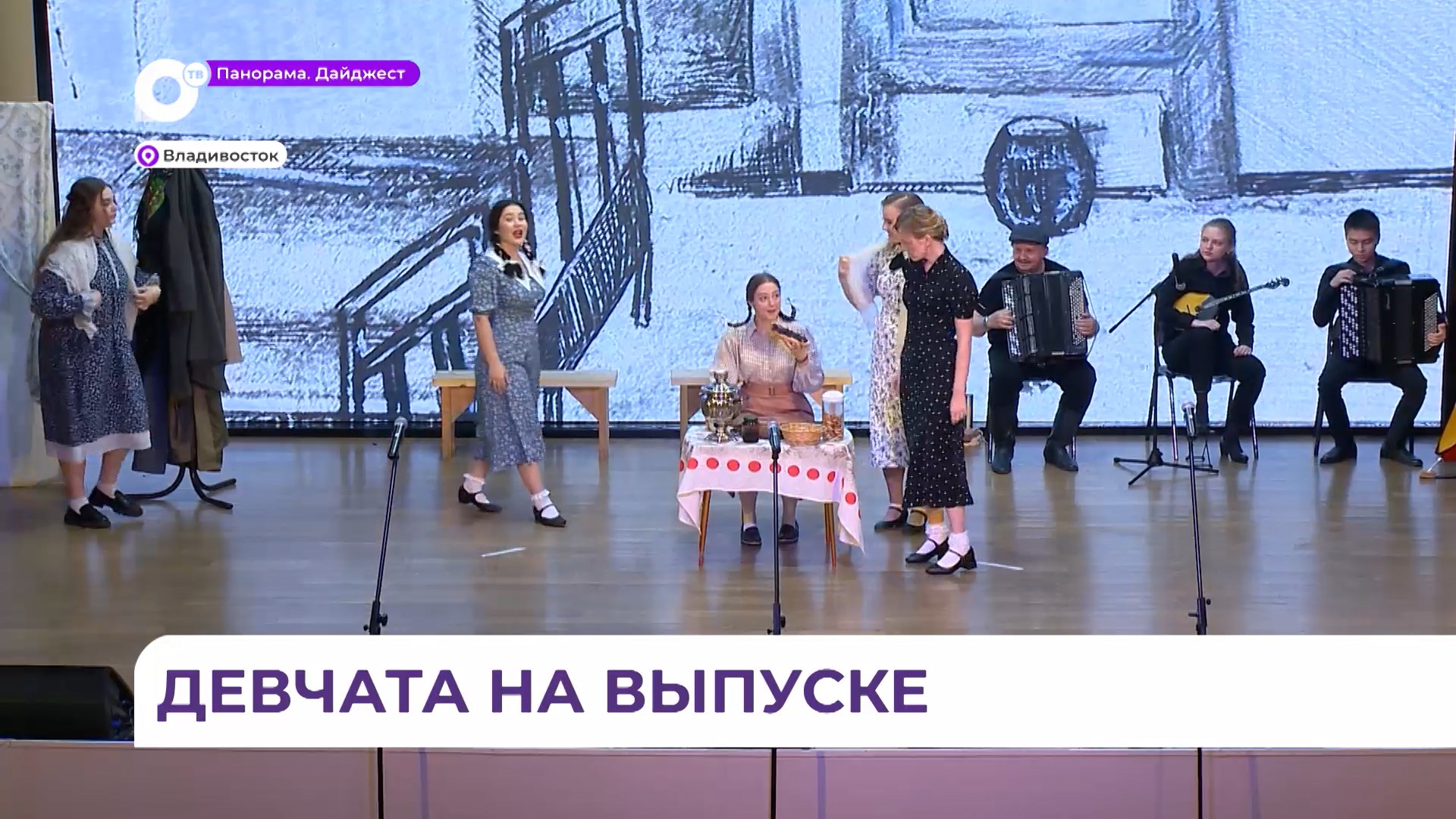 Выступление «народников» по мотивам фильма «Девчата» прошло в колледже искусств во Владивостоке