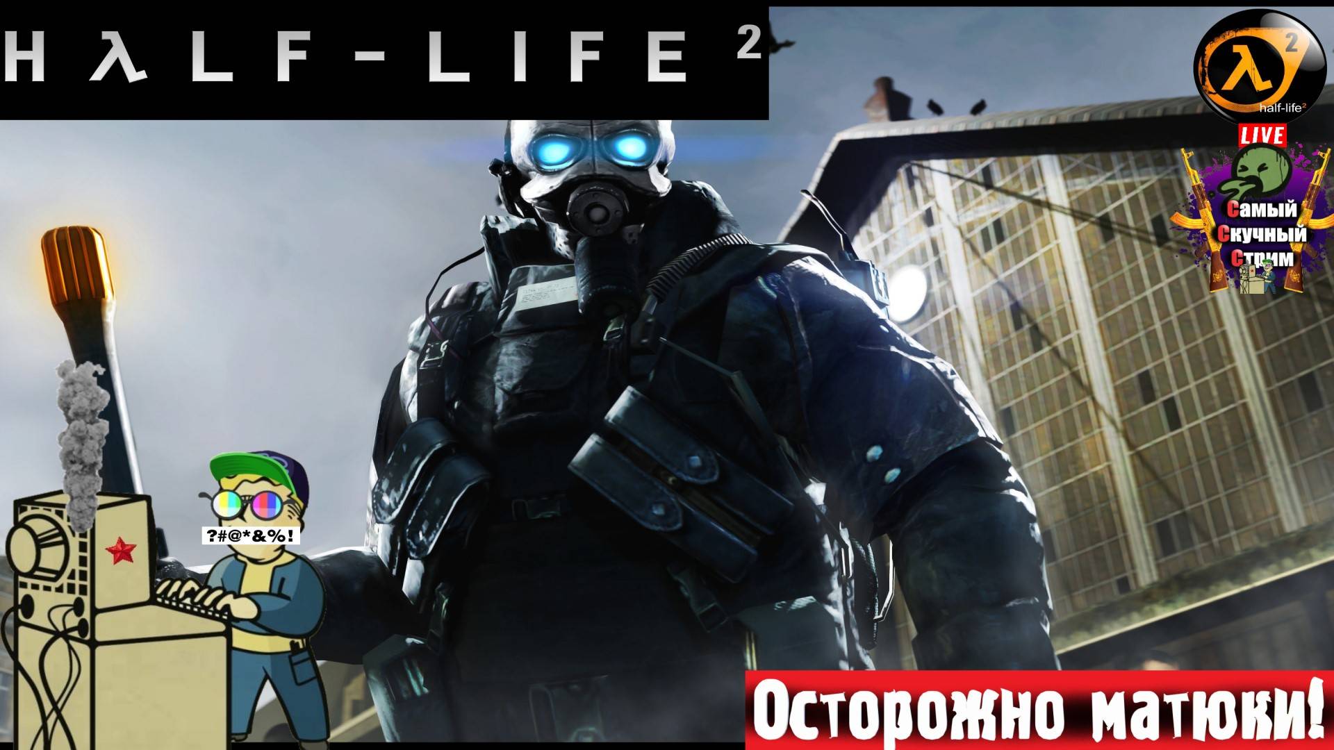 Half -Life 2 | Халф - Лайф 2 | Альянс  #стрим #hl2 #halflife2