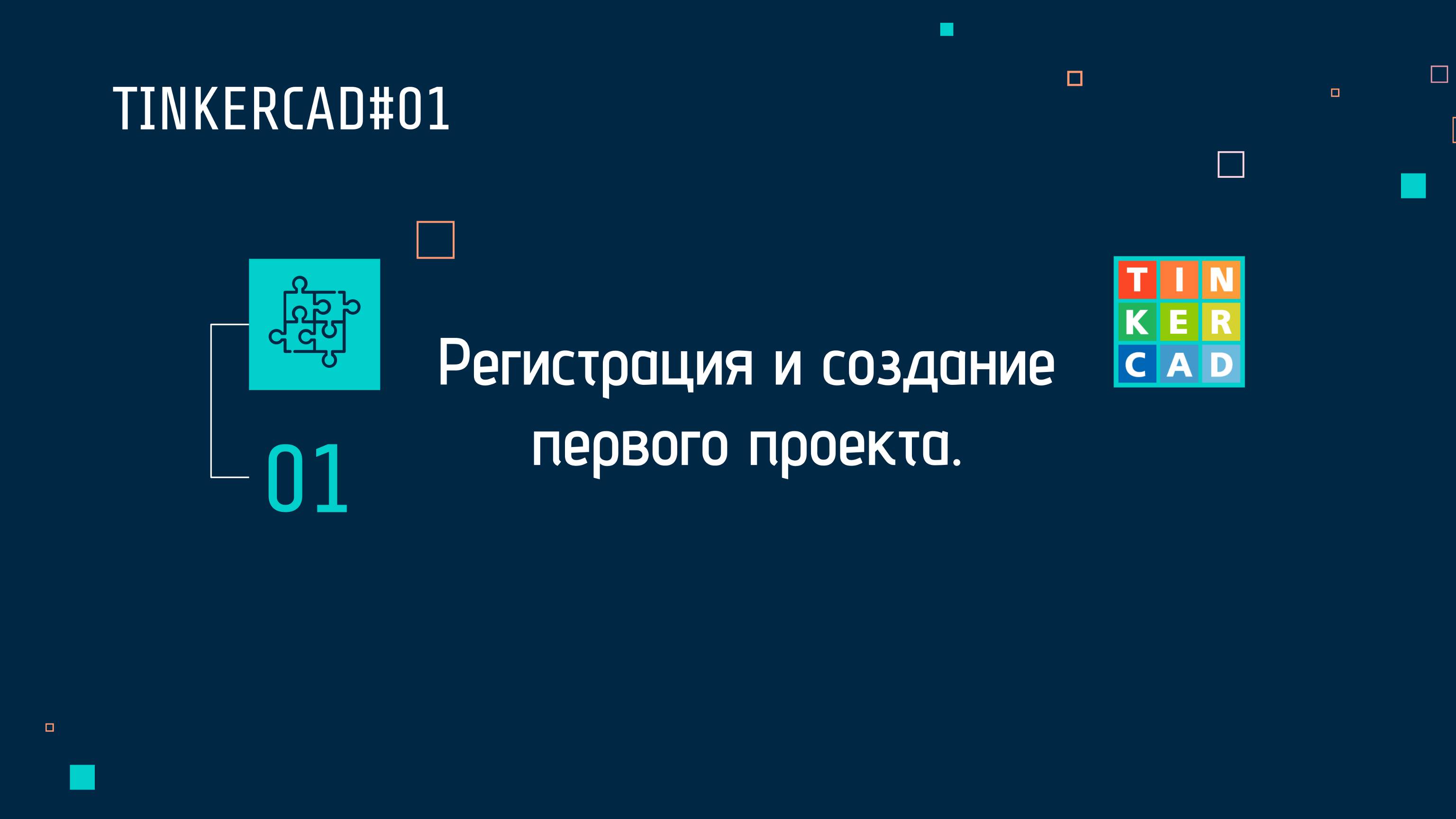 TINKERCAD#01 Регистрация и создание первого проекта.