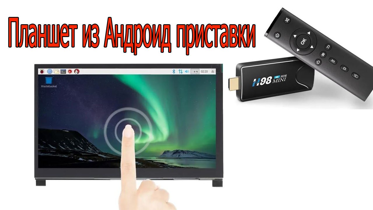 Планшет из андроид приставки и сенсорного дисплея