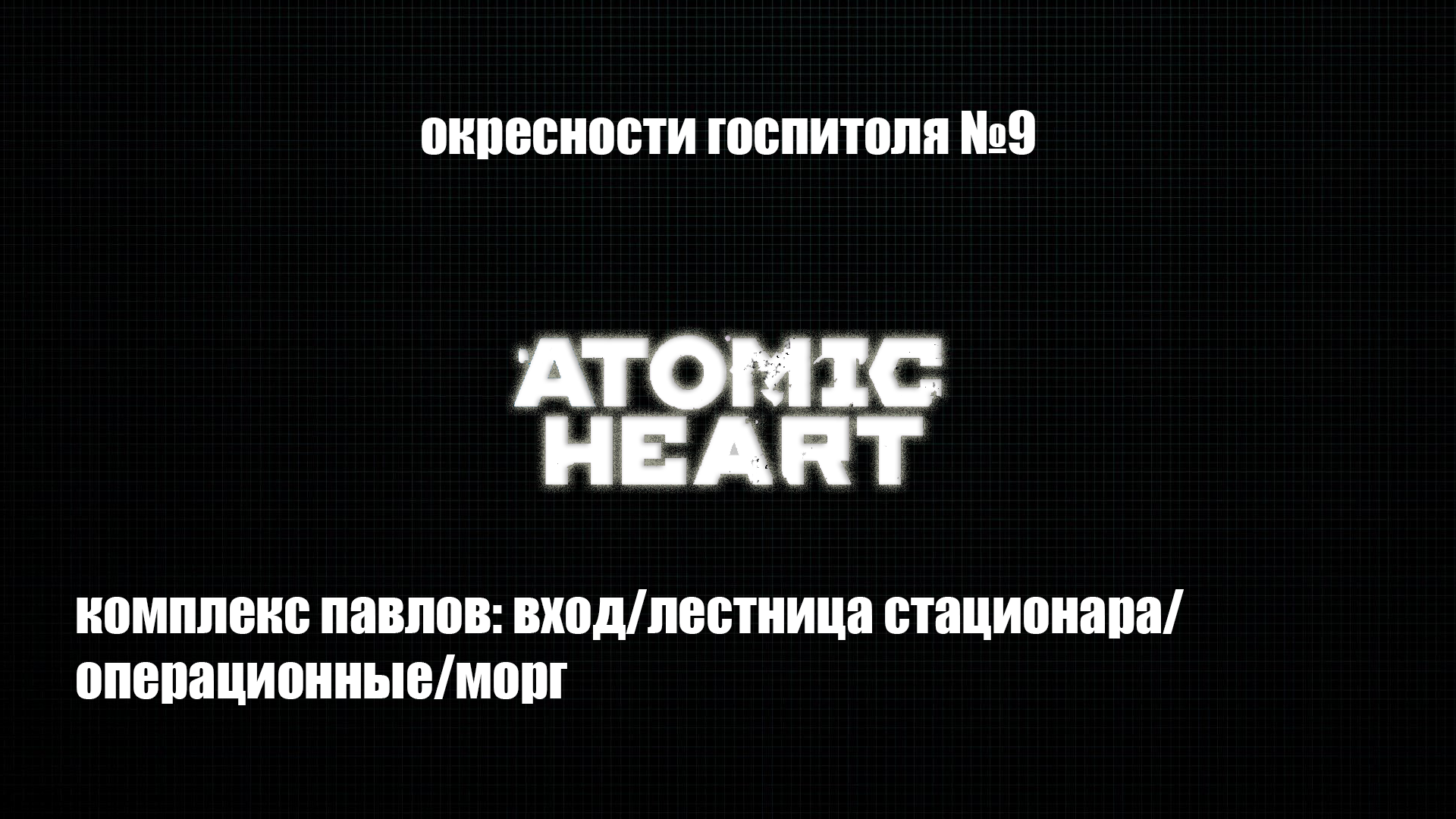 Atomic Heart - Комплекс Павлов
