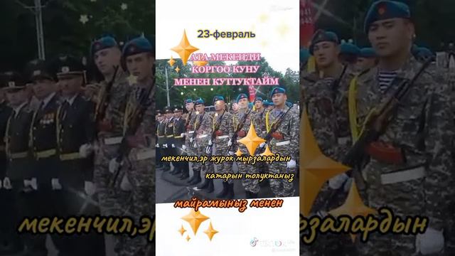 С днём защитнека Отечества Желаю счатья успеха здоровья успехов в жизне и все самого лучше от всей